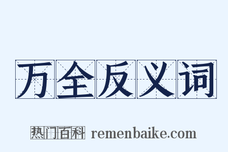 万全反义词是什么意思的图片